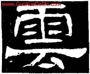 雲,辟雍碑,書法字典